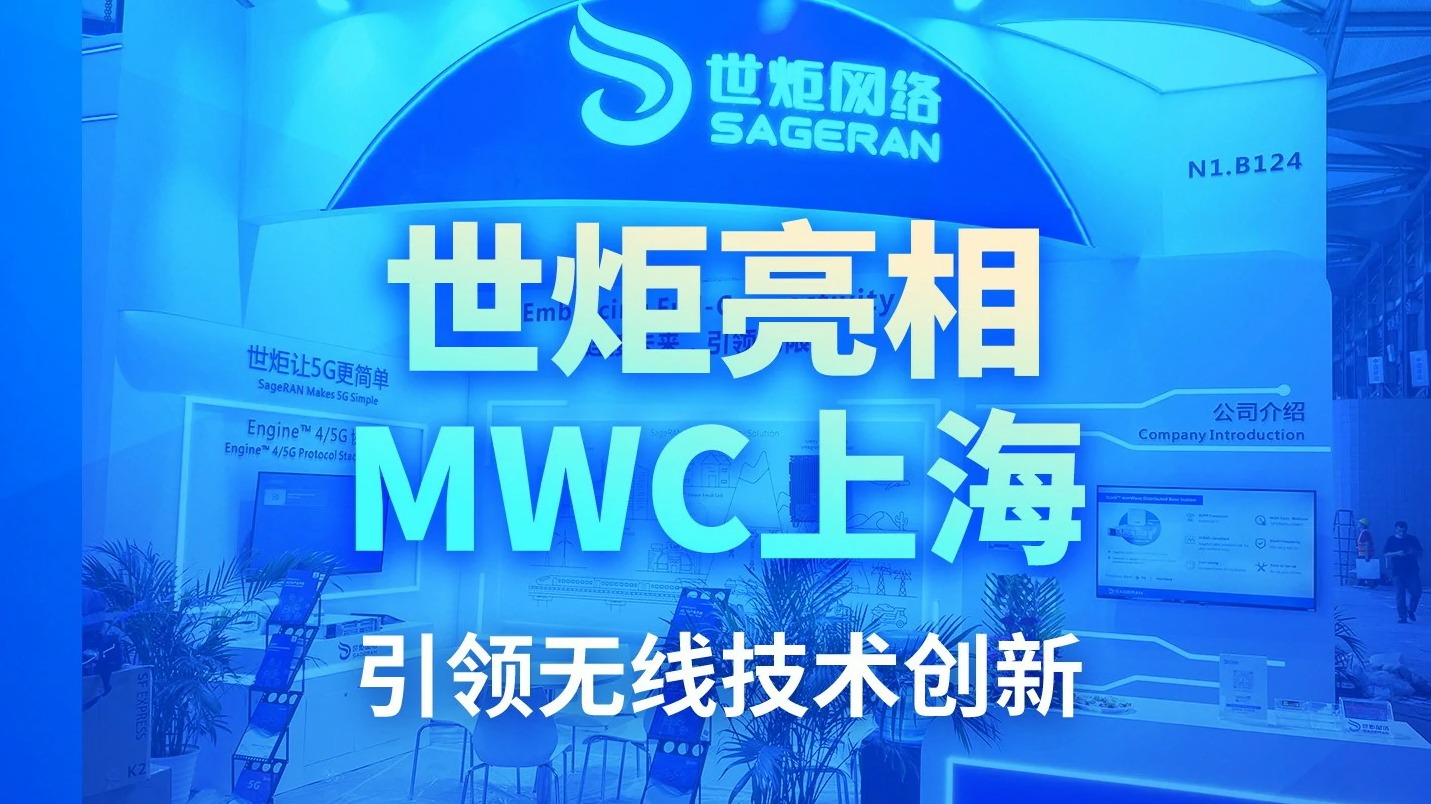 世炬网络亮相MWC上海，引领无线技术创新