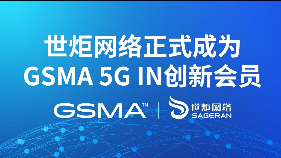 世炬网络加入GSMA 5G IN，助力全球5G技术创新发展
