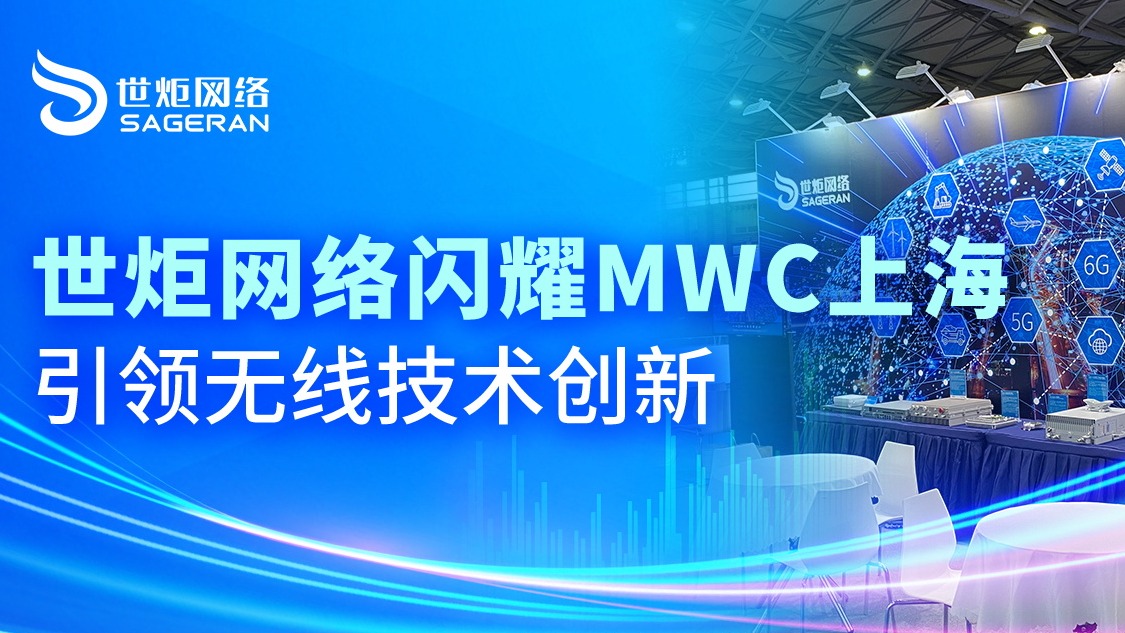 MWC上海2024，世炬网络精彩回顾