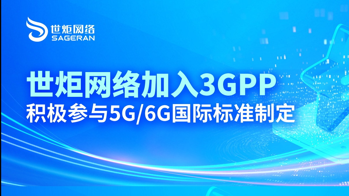 世炬网络加入3GPP，积极参与5G/6G国际标准制定