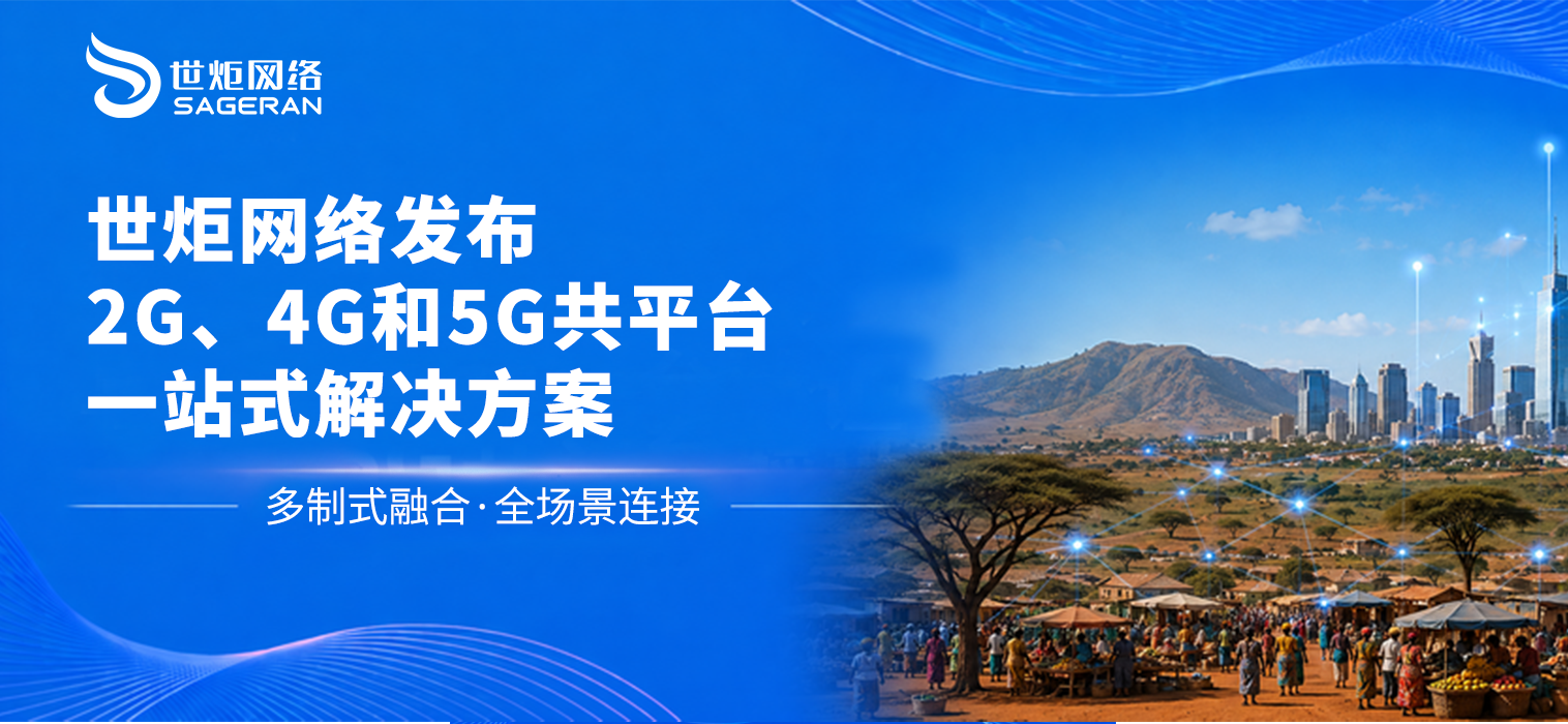 世炬网络发布2G、4G和5G共平台一站式解决方案