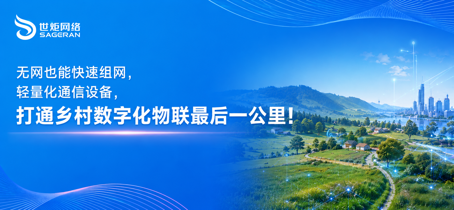 无网也能快速组网，轻量化通信设备，打通乡村物联数字化最后一公里！