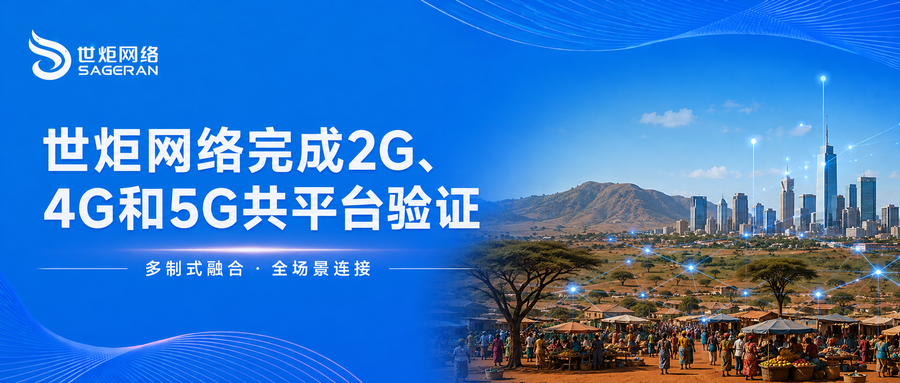 世炬网络发布2G、4G和5G共平台一站式解决方案