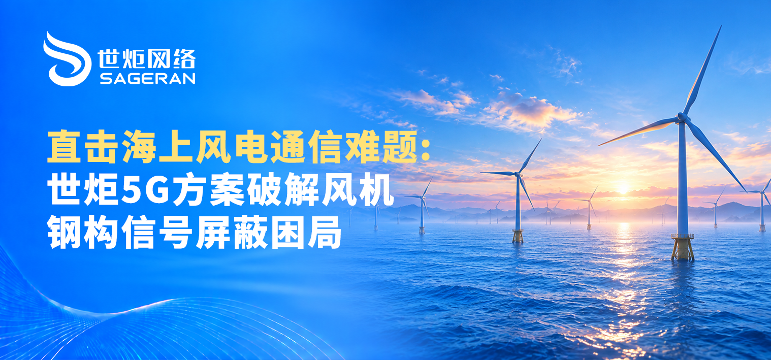 世炬5G方案破解海上风机钢构信号屏蔽困局