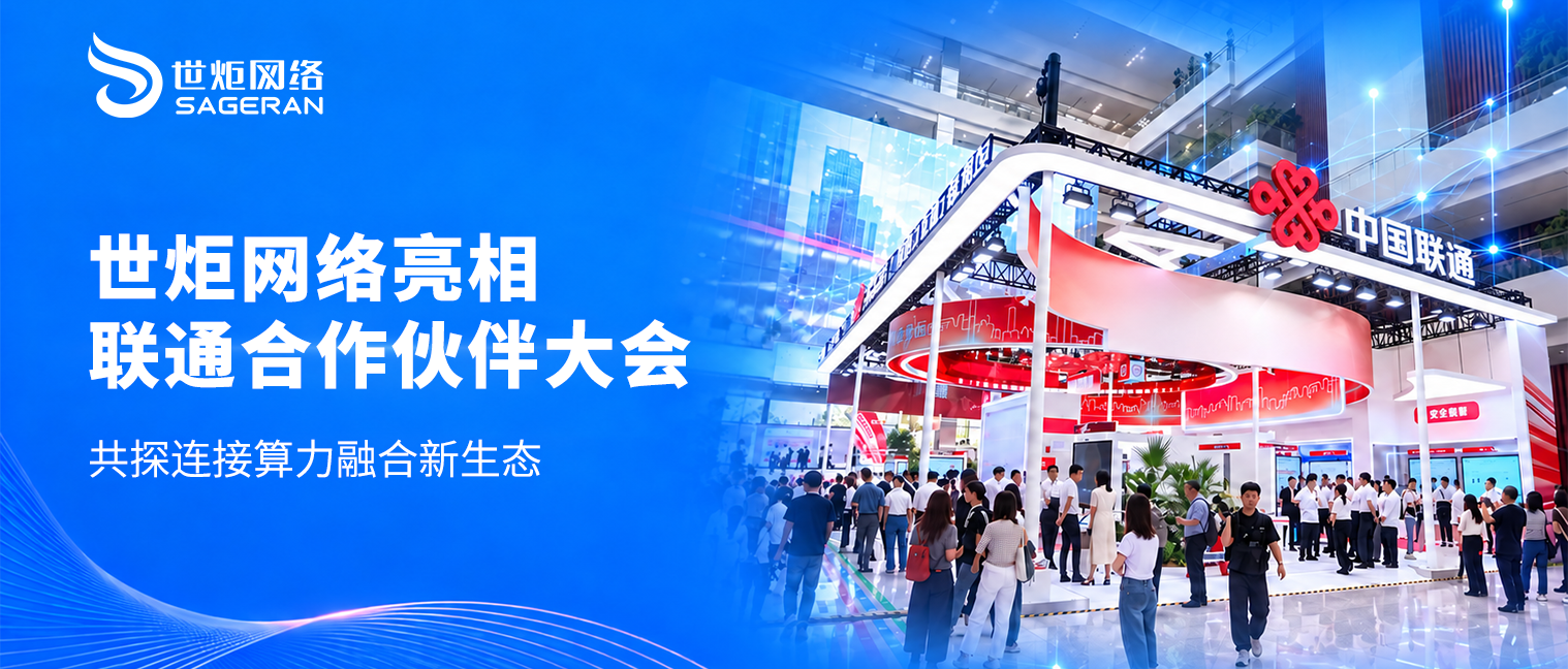 世炬网络亮相联通全球合作伙伴大会，共探连接算力融合新生态