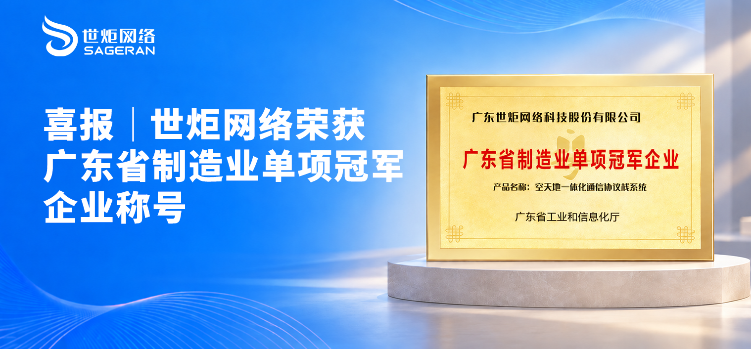 世炬网络荣获2026年广东省制造业单项冠军企业