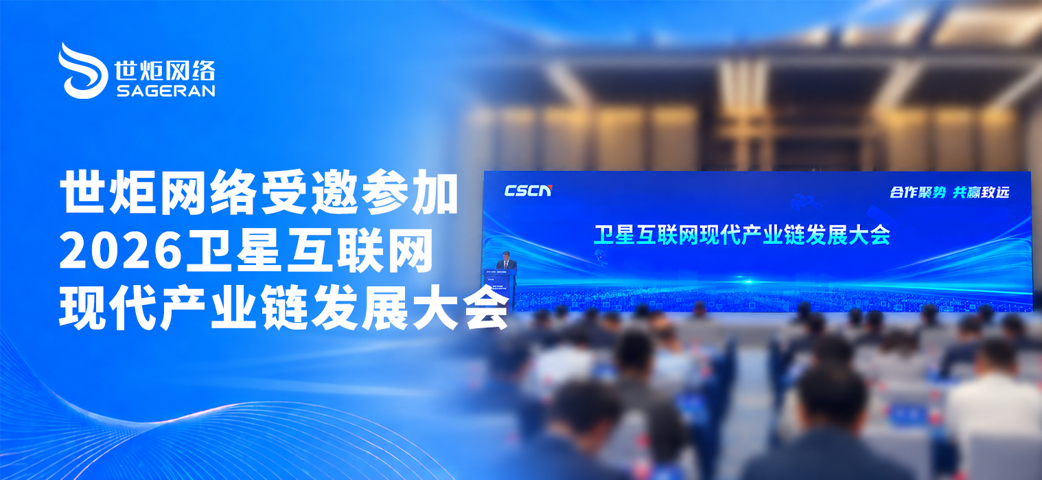 世炬网络受邀参加2026卫星互联网现代产业链发展大会